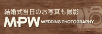結婚式当日の写真も撮影 mpw